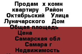 Продам 4х комн. квартиру › Район ­ Октябрьский › Улица ­ Луначарского › Дом ­ 58 › Общая площадь ­ 89 › Цена ­ 4 700 000 - Самарская обл., Самара г. Недвижимость » Квартиры продажа   . Самарская обл.,Самара г.